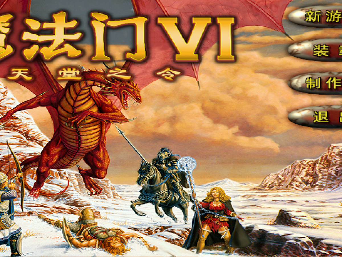 游戏笔记010 – 魔法门6&nbsp;方尖塔记录