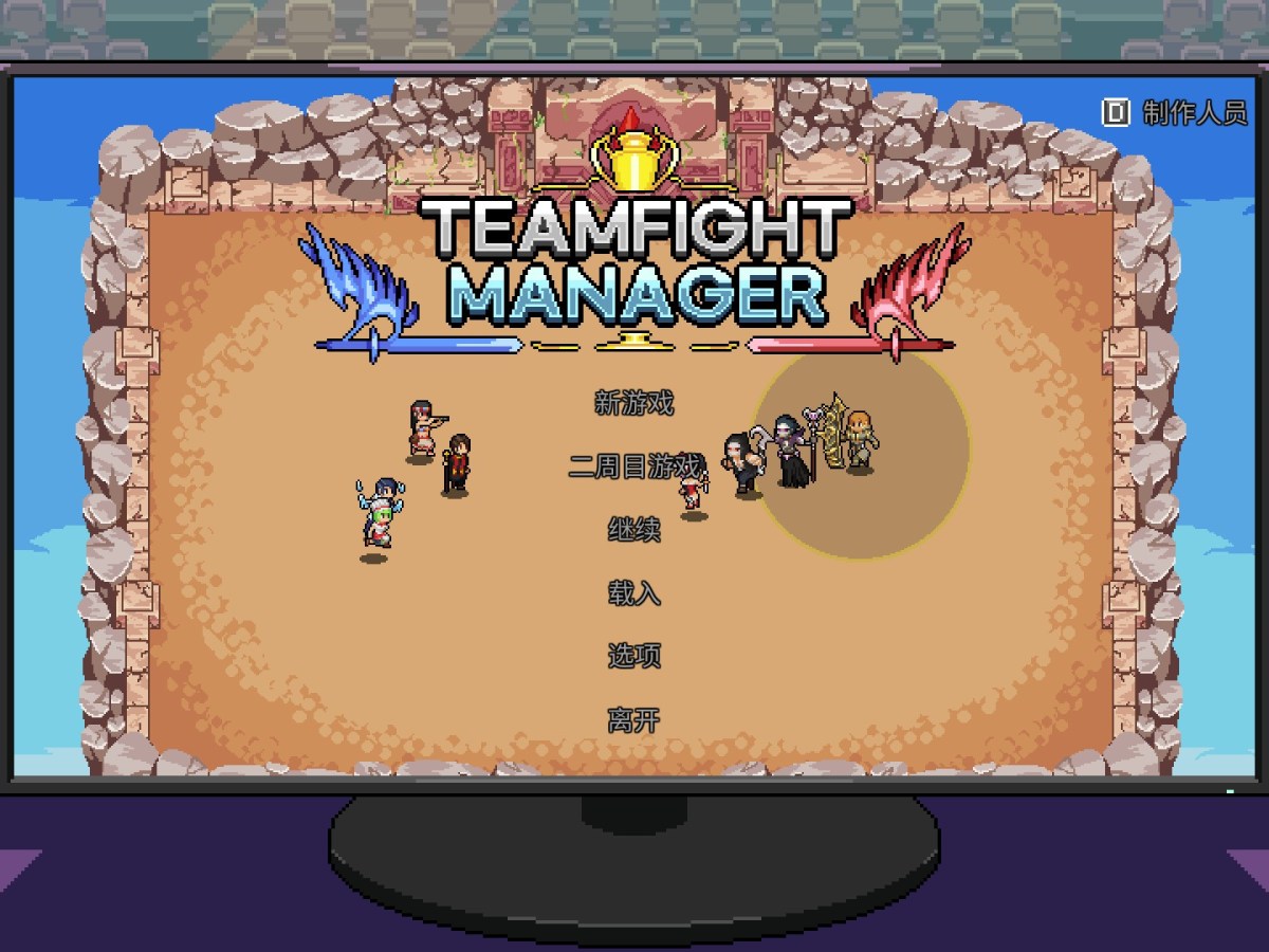 游戏测评008 – Teamfight&nbsp;Manager