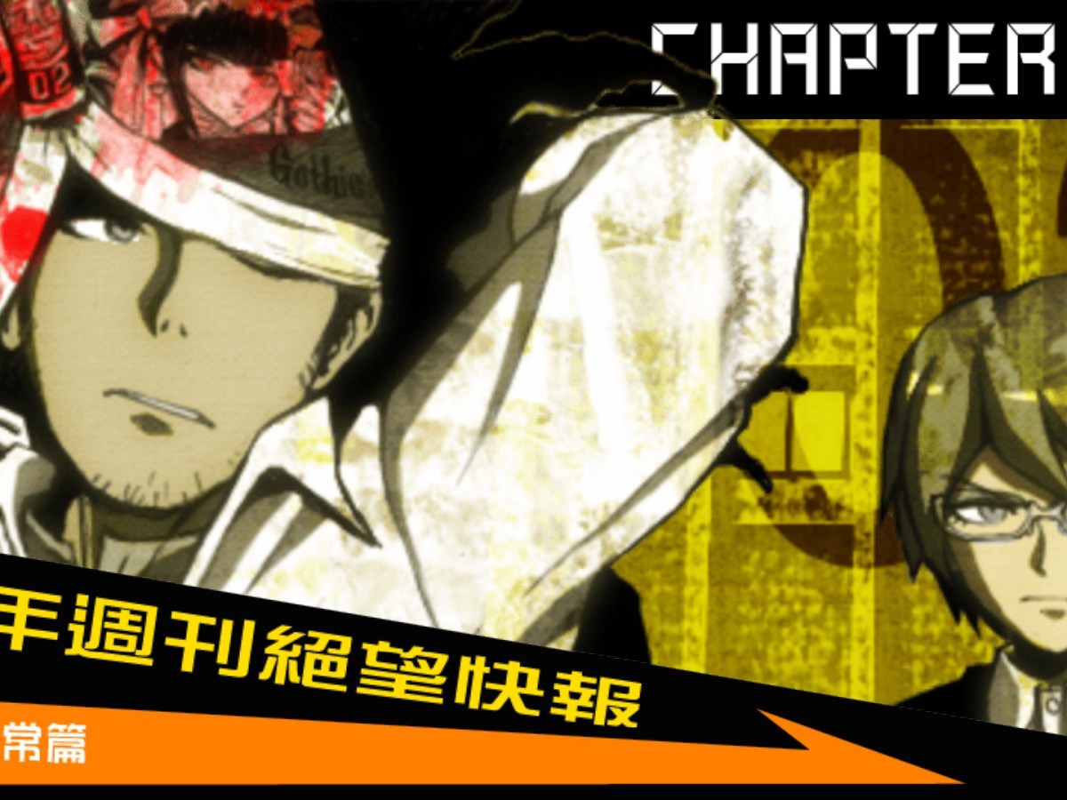 游戏笔记003 – 弹丸论破1 –&nbsp;第二章案情漫画(含剧透)