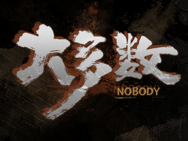 游戏测评009 – 大多数（Nobody）